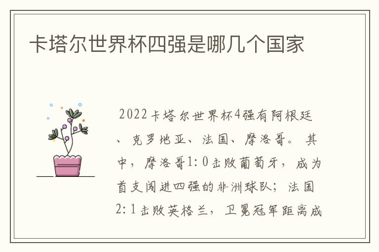 卡塔尔世界杯四强是哪几个国家