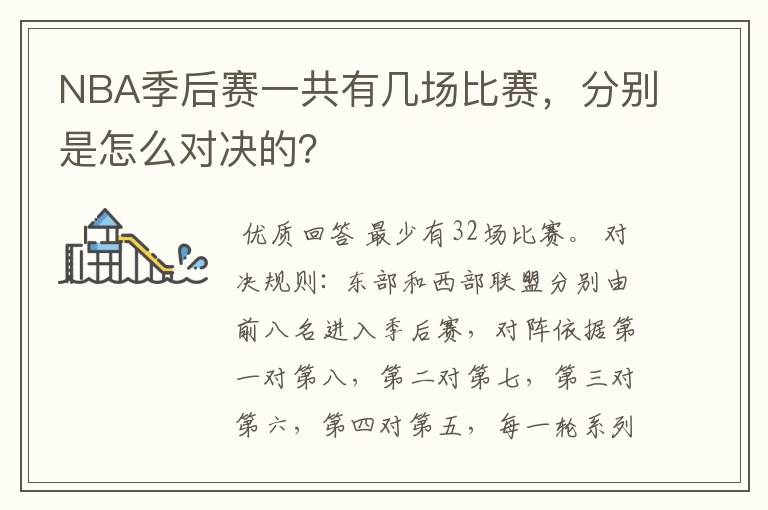 NBA季后赛一共有几场比赛,分别是怎么对决的?