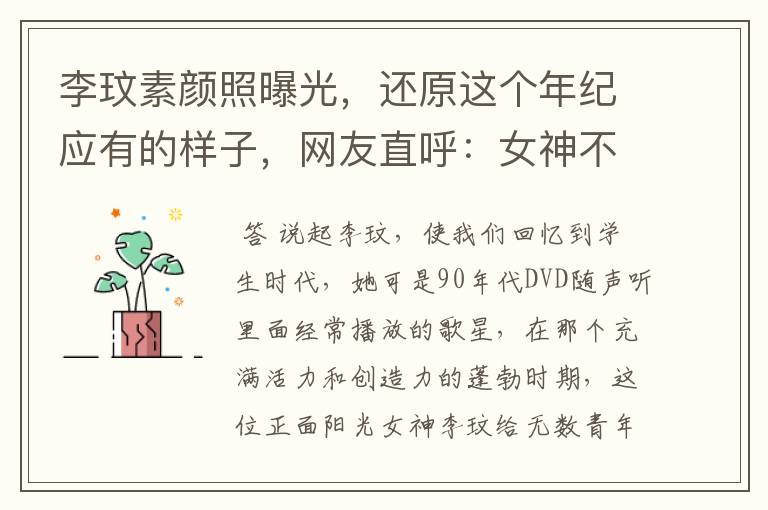 李玟素颜照曝光,还原这个年纪应有的样子,网友直呼:女神不见了,啥颜值?