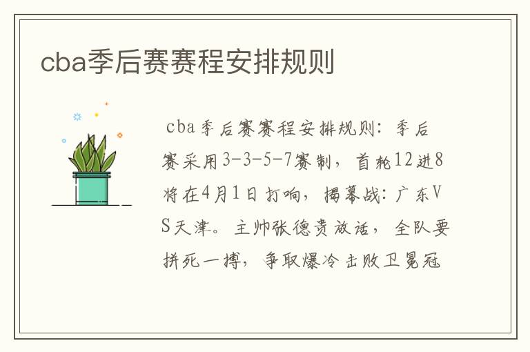 cba季后赛赛程安排规则