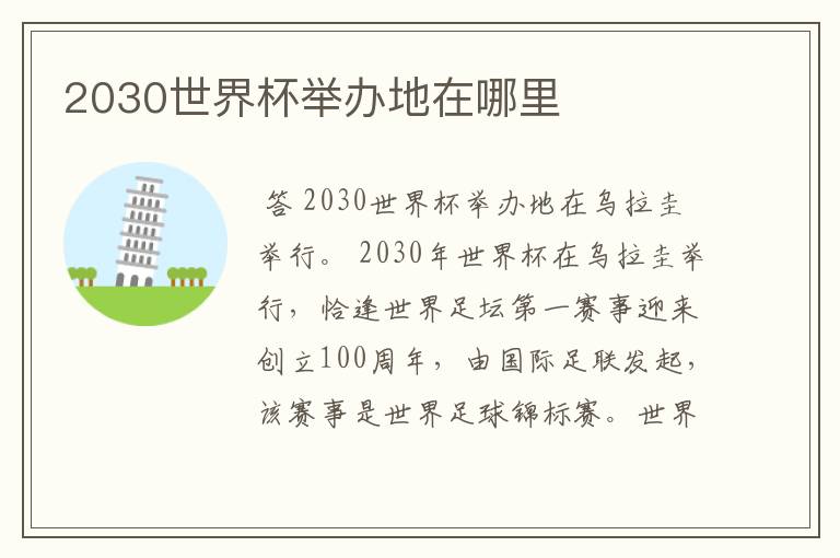 2030世界杯举办地在哪里