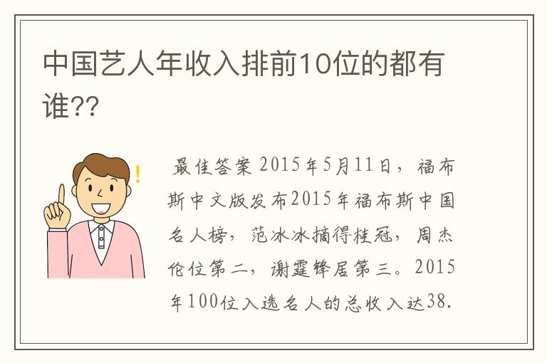 中国艺人年收入排前10位的都有谁??
