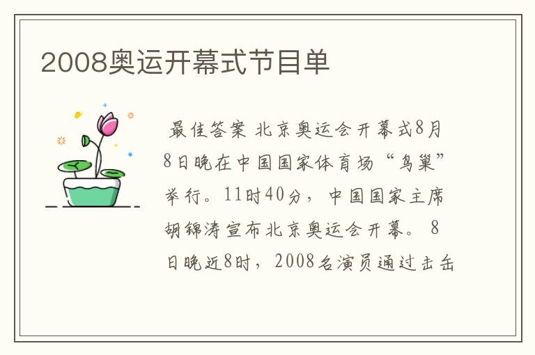 2008奥运开幕式节目单