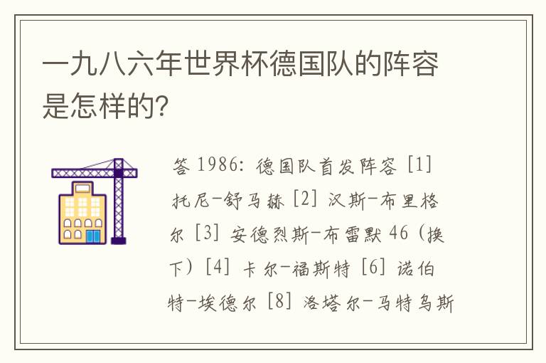 一九八六年世界杯德国队的阵容是怎样的?