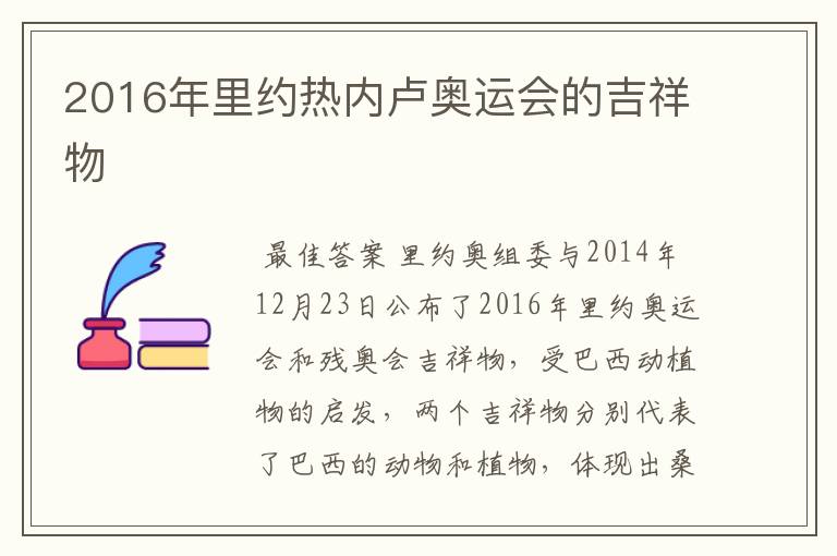 2016年里约热内卢奥运会的吉祥物