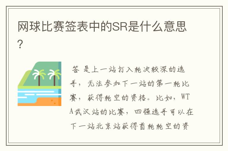 网球比赛签表中的SR是什么意思?