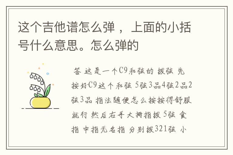 这个吉他谱怎么弹 ,上面的小括号什么意思。怎么弹的