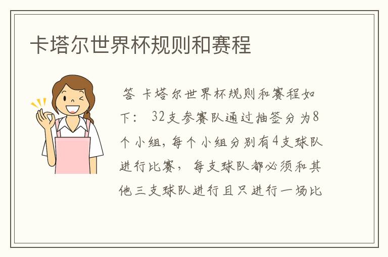 卡塔尔世界杯规则和赛程