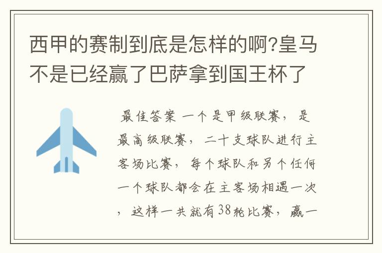 西甲的赛制到底是怎样的啊?皇马不是已经赢了巴萨拿到国王杯了吗?为什么还有比赛啊