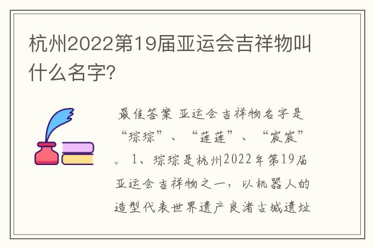 杭州2022第19届亚运会吉祥物叫什么名字?