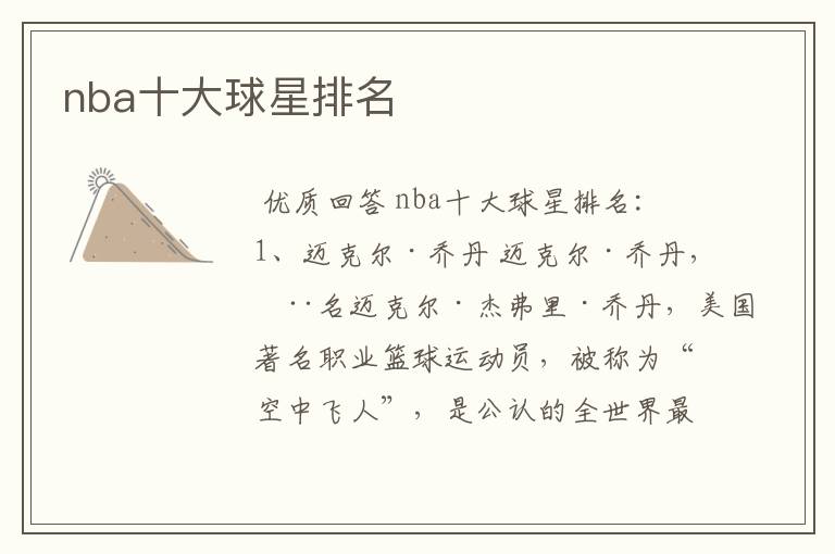 nba十大球星排名