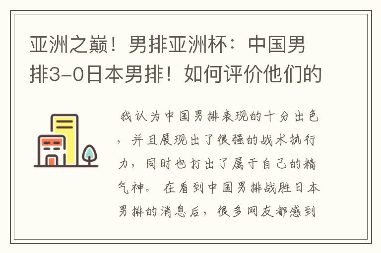 亚洲之巅!男排亚洲杯:中国男排3-0日本男排!如何评价他们的表现?