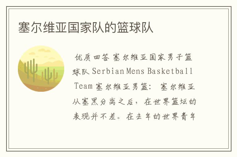 塞尔维亚国家队的篮球队