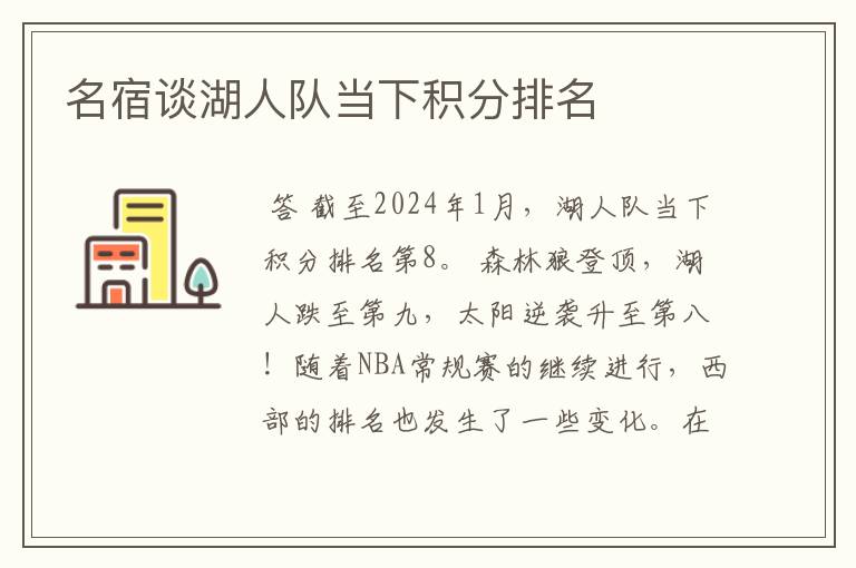 名宿谈湖人队当下积分排名