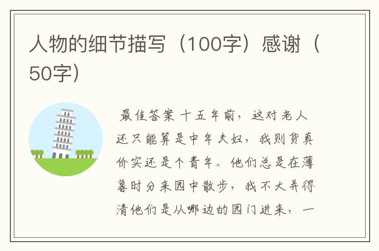 人物的细节描写(100字)感谢(50字)