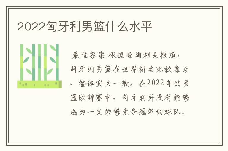 2022匈牙利男篮什么水平