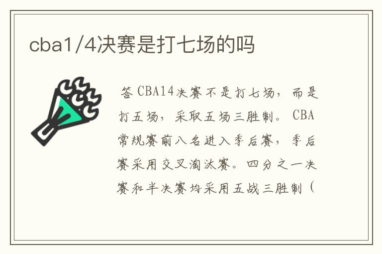 cba1/4决赛是打七场的吗