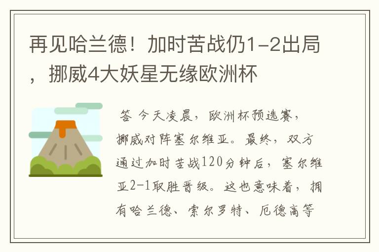 再见哈兰德!加时苦战仍1-2出局,挪威4大妖星无缘欧洲杯