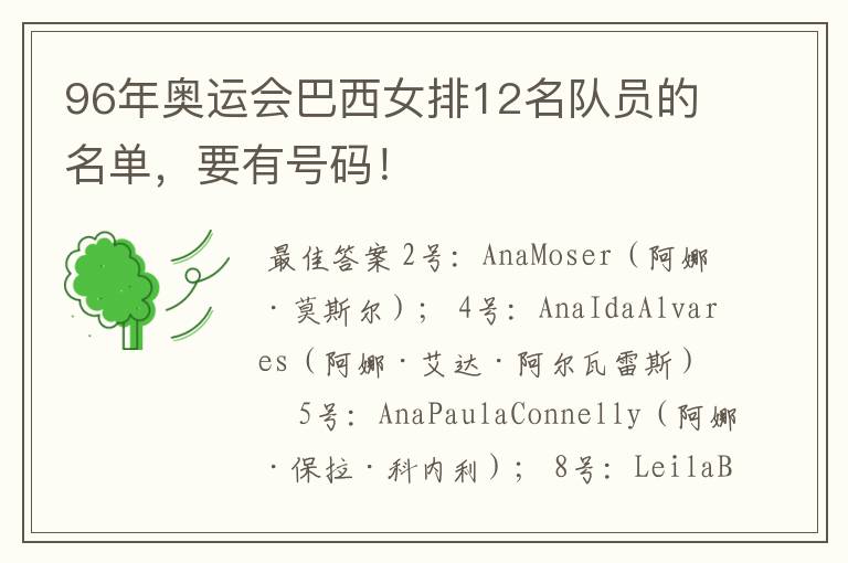 96年奥运会巴西女排12名队员的名单,要有号码!