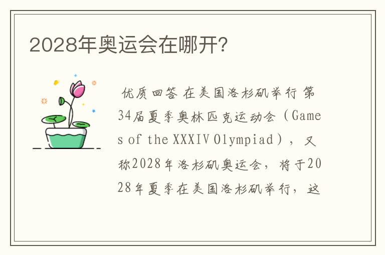 2028年奥运会在哪开?