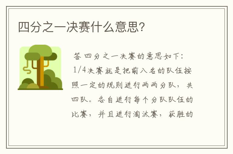 四分之一决赛什么意思?