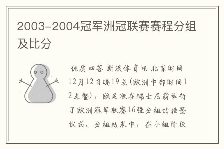 2003-2004冠军洲冠联赛赛程分组及比分