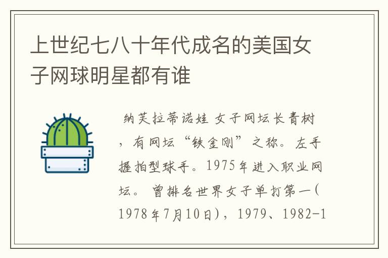 上世纪七八十年代成名的美国女子网球明星都有谁