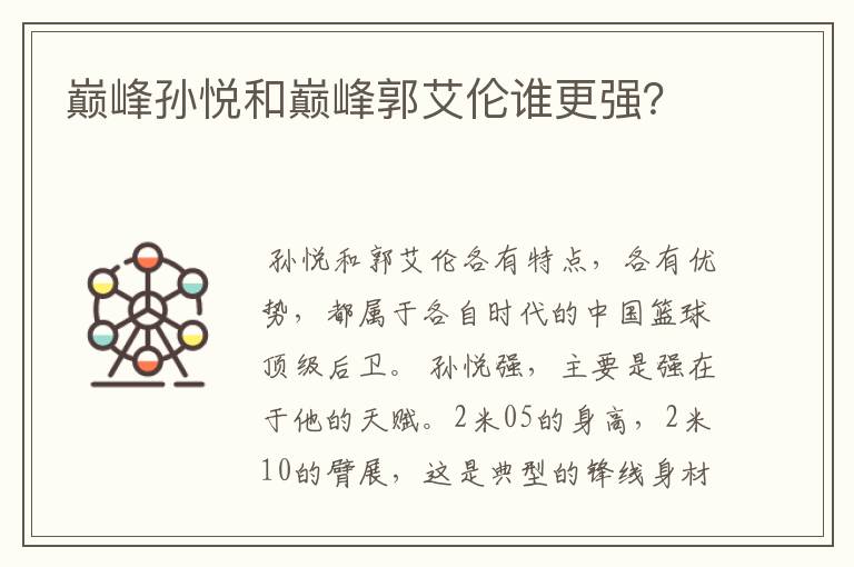 巅峰孙悦和巅峰郭艾伦谁更强?