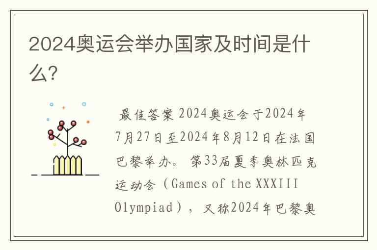 2024奥运会举办国家及时间是什么?