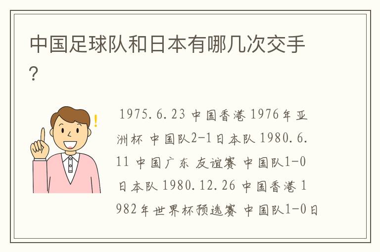 中国足球队和日本有哪几次交手?