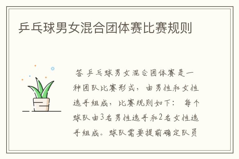 乒乓球男女混合团体赛比赛规则