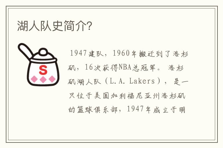 湖人队史简介?