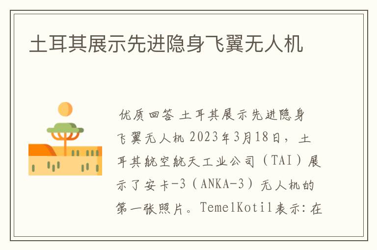 土耳其展示先进隐身飞翼无人机
