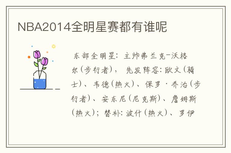 NBA2014全明星赛都有谁呢