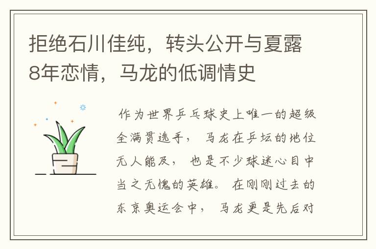 拒绝石川佳纯,转头公开与夏露8年恋情,马龙的低调情史