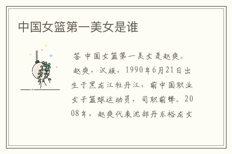 中国女篮第一美女是谁