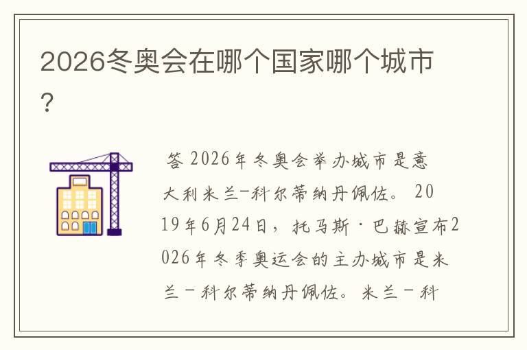 2026冬奥会在哪个国家哪个城市?