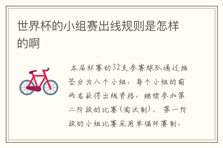 世界杯的小组赛出线规则是怎样的啊