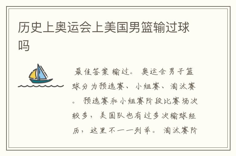 历史上奥运会上美国男篮输过球吗