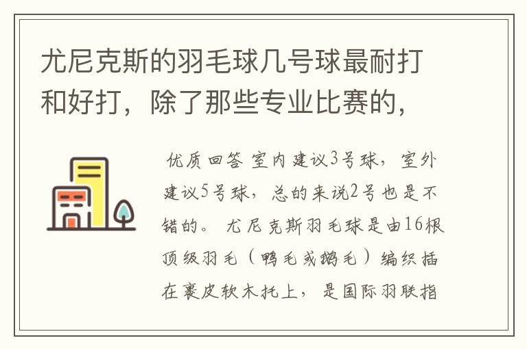 尤尼克斯的羽毛球几号球最耐打和好打,除了那些专业比赛的,业余里面几号球好打,求推荐