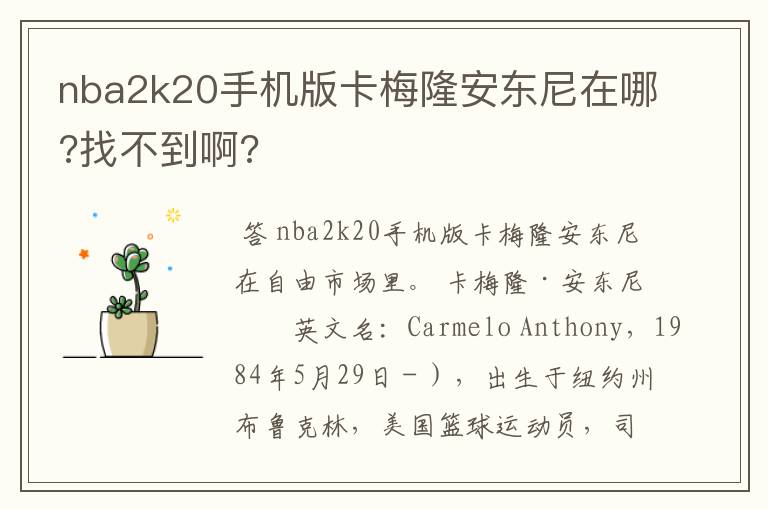 nba2k20手机版卡梅隆安东尼在哪?找不到啊?