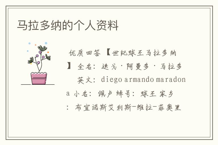 马拉多纳的个人资料