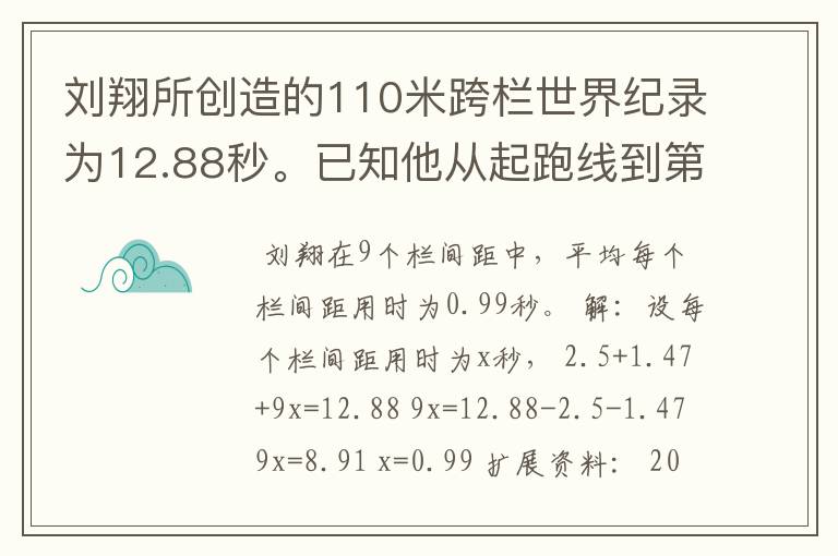 刘翔所创造的110米跨栏世界纪录为12.88秒。已知他从起跑线到第一栏所用的时间为2.5秒,最后一栏到终点所用