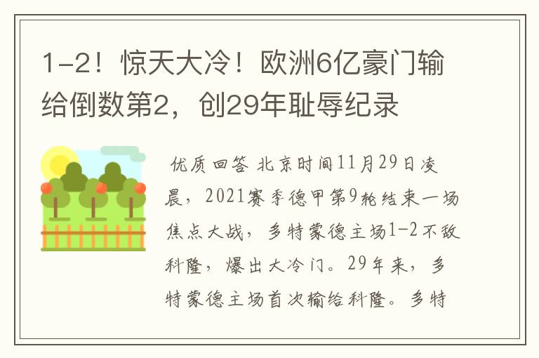 1-2!惊天大冷!欧洲6亿豪门输给倒数第2,创29年耻辱纪录
