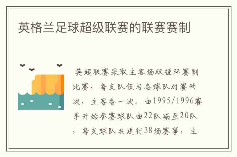 英格兰足球超级联赛的联赛赛制