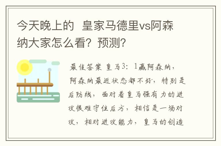 今天晚上的 皇家马德里vs阿森纳大家怎么看?预测?