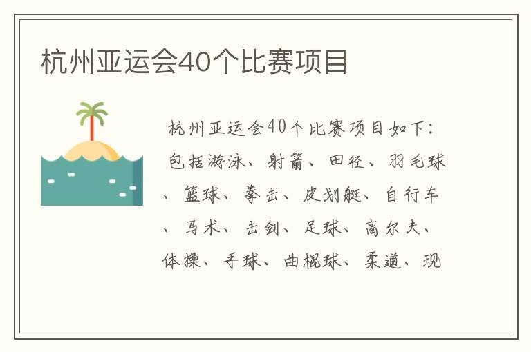 杭州亚运会40个比赛项目