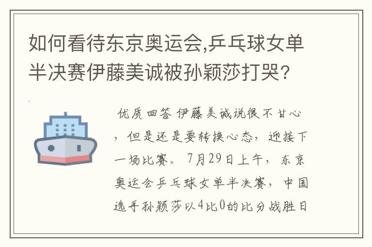 如何看待东京奥运会,乒乓球女单半决赛伊藤美诚被孙颖莎打哭?