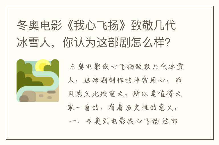 冬奥电影《我心飞扬》致敬几代冰雪人,你认为这部剧怎么样?