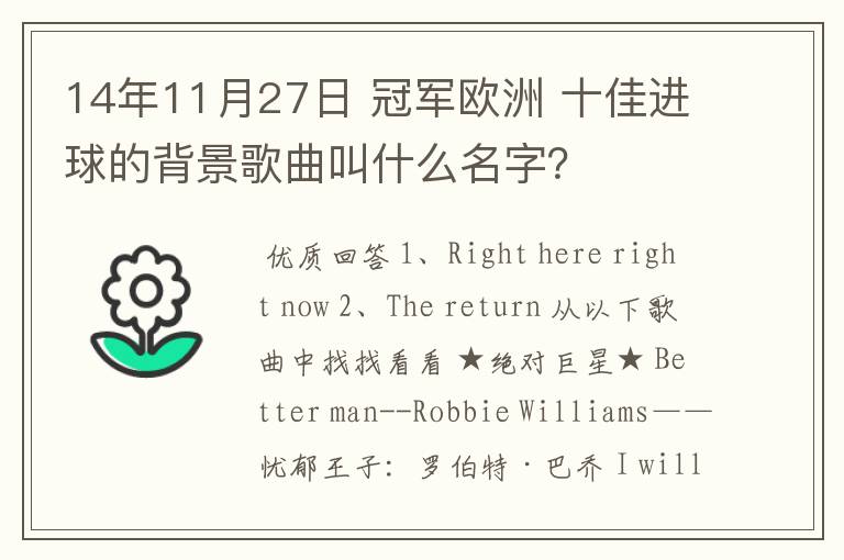 14年11月27日 冠军欧洲 十佳进球的背景歌曲叫什么名字?